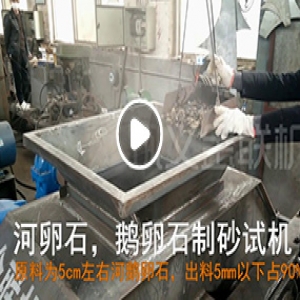 鹅卵石对辊制砂机厂家试机视频